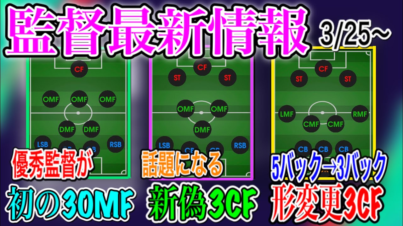 【逃すな!!】3/25〜 監督最新情報!新偽3CFにまたも優秀コンセプト!! 優秀監督が3OMFで登場【PS4/ウイイレアプリ共通】 【逃すな!!】3/25〜 監督最新情報!新偽3CFにまたも優秀コンセプト!! 優秀監督が3OMFで登場【PS4/ウイイレアプリ共通】