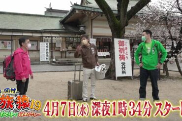 [東野・岡村の旅猿19] 4月7日（水）深夜1時34分放送スタート！