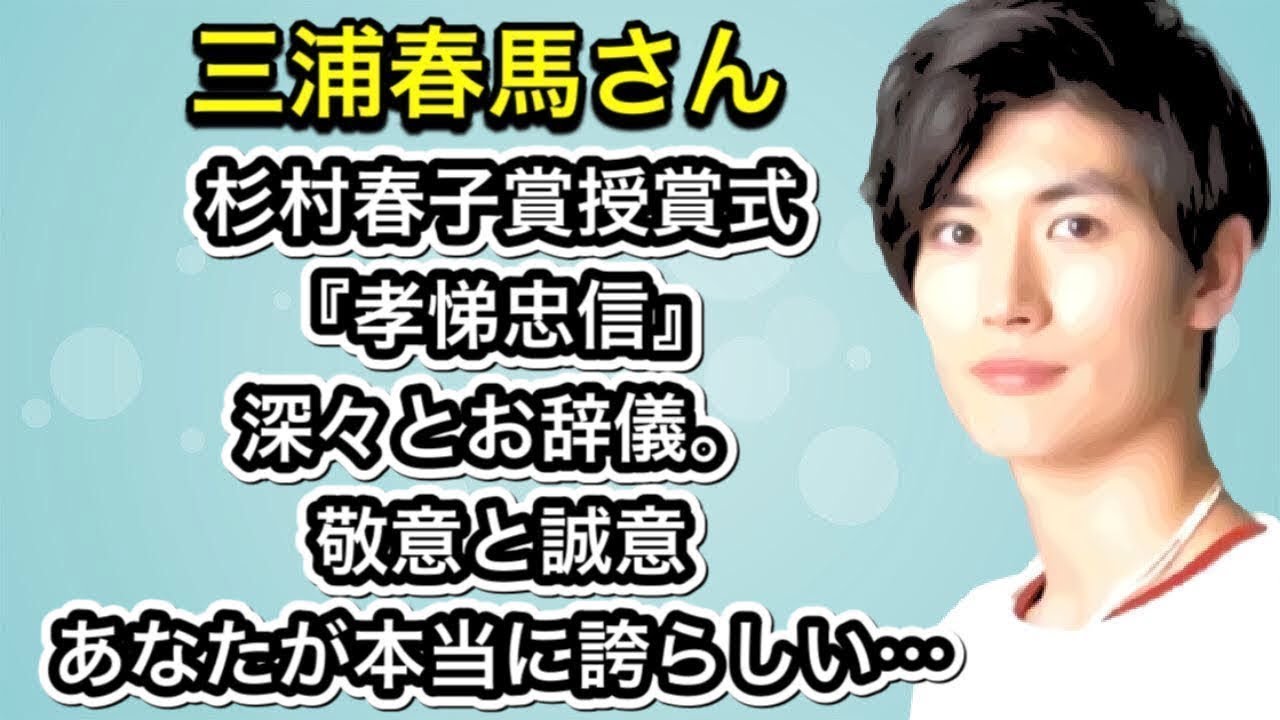 三浦春馬さん　杉村春子賞授賞式『孝悌忠信』深々とお辞儀。敬意と誠意　あなたが本当に誇らしい…