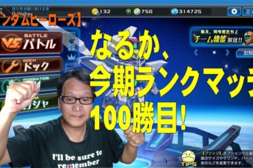 【ガンダムヒーローズ】なるか、今期ランクマッチ100勝目！
