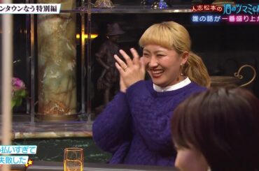 『ダウンタウンなう』🅷🅾🆃 ダウンタウンなう特別編　人志松本の酒のツマミになる話さまぁ～ず(大竹一樹　三村マサカズ)，大橋未歩，佐藤隆太，Matt，丸山桂里奈 #10