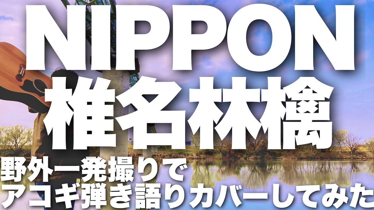 【NIPPON / 椎名林檎】弾き語りカバー＠江戸川 / 丸山詩乃