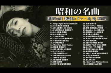 山口百恵, 松田聖子, 竹内まりや, 大橋純子, 久保田早紀, 河島英五 , 尾崎豊, Ozaki Yutaka 🌸 昭和の名曲 歌謡曲メドレー 70,80,90年代