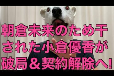 【悲報】ラジオ降板騒動を彼氏の朝倉未来のため起こした小倉優香が破局へ!事務所から契約解除までされた未来とは…?