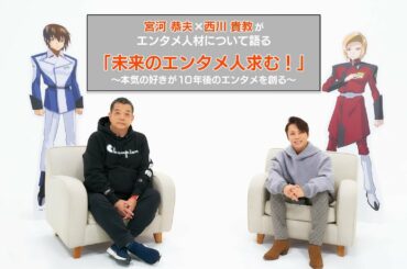 「未来のエンタメ人求む！」～本気の好きが１０年後のエンタメを創る～宮河 恭夫×西川 貴教