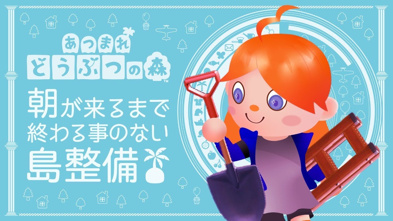 【どうぶつの森】朝が来るまで終わることのない島整備#5【 #アポロの動画​ 】