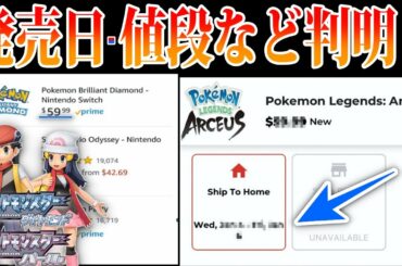 【噂】通販サイト情報により発売日が判明か？『ポケモンレジェンズ』で超嬉しい新情報が...?【ネタバレはなし】【BDSP/ダイパリメイク】