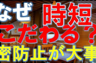 時短命令！緊急事態宣言解除後も続く時短要請。21時まで営業OKの根拠はあるの？いつまで飲食店を狙い打つ？