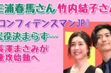 【三浦春馬】【竹内結子】三浦春馬さんと竹内結子さんの代役が決まらず！！映画『コンフィデンスマンJP』(英雄編)で、長澤まさみが速攻始動しました！！