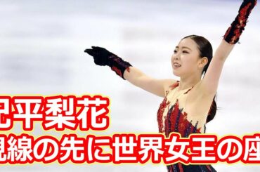 紀平梨花の視線の先に世界女王の座。フリーでの逆転には何が必要か
