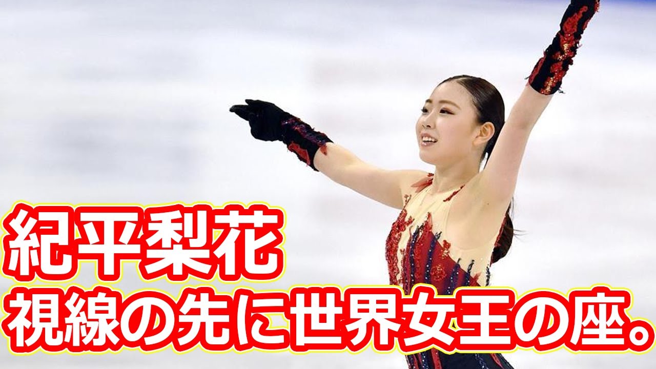 紀平梨花の視線の先に世界女王の座。フリーでの逆転には何が必要か 紀平梨花の視線の先に世界女王の座。フリーでの逆転には何が必要か