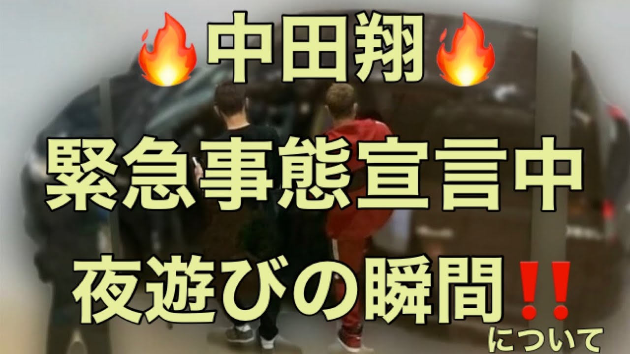 【プロ野球ニュース】　日本ハム 中田翔 緊急事態宣言中に外出、炎上‼️　中田翔　中島卓也　加藤貴之　夜遊び　ニュース速報　炎上　新型コロナウイルス