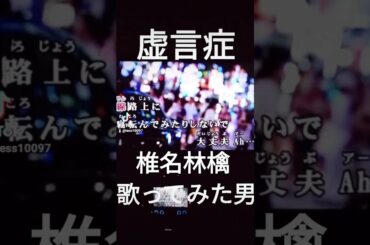 虚言症 椎名林檎 歌ってみた 男 2