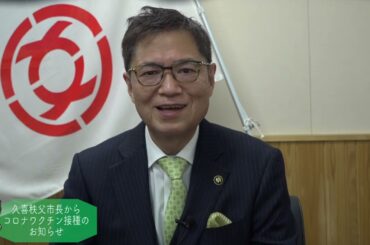 秩父市長よりコロナワクチン接種についてお知らせ