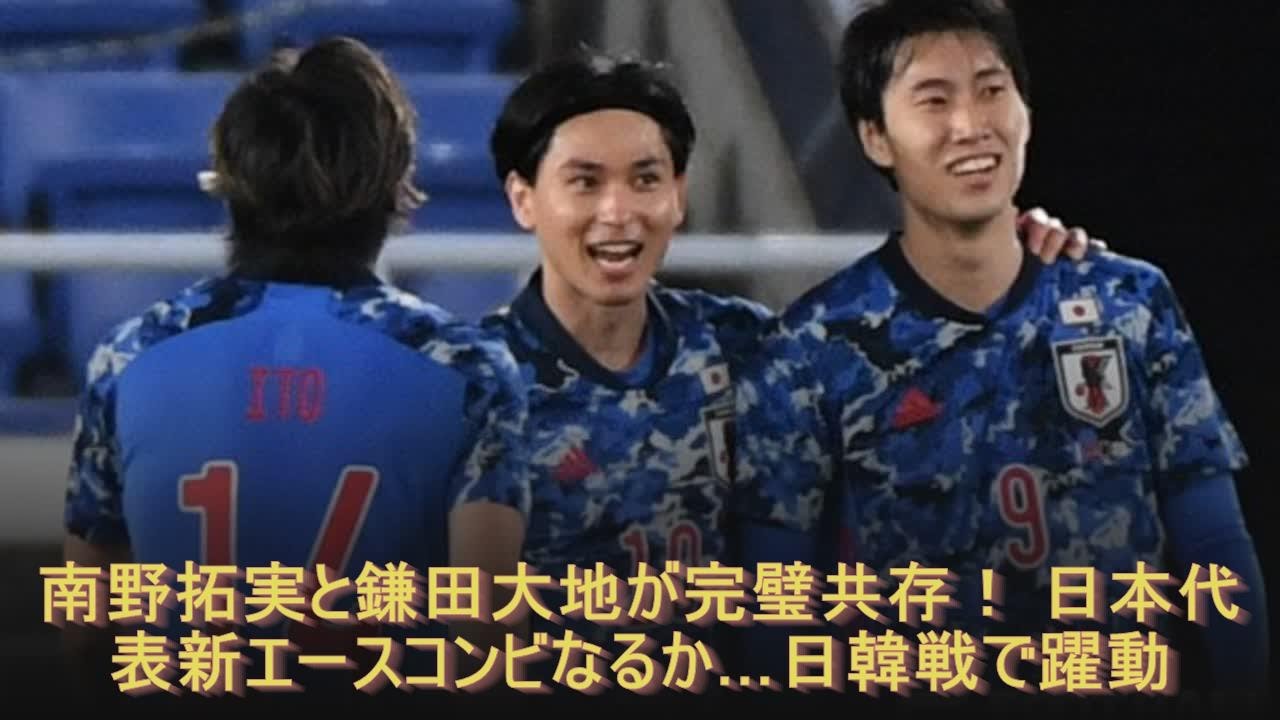 南野拓実と鎌田大地が完璧共存！ 日本代表新エースコンビなるか…日韓戦で躍動