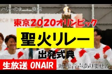 【東京2020オリンピック 聖火リレー出発式典 2021年3月25日 20210325】サンドウィッチマン 石原さとみ 福島県Jヴィレッジ 森会長 なでしこジャパン ※映像音声ありません。。