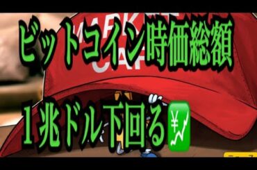 【仮想通貨憶り人チャンネル・XRPリップル・BTC・ETH・IOST情報局】ビットコイン時価総額１兆ドル下回る