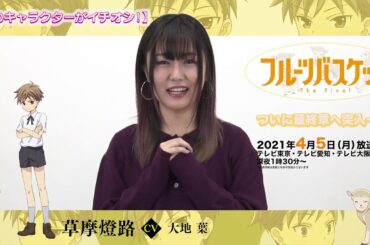 「フルーツバスケット」The Final カウントダウンコメント／大地 葉（草摩燈路役）【放送まであと10日！】