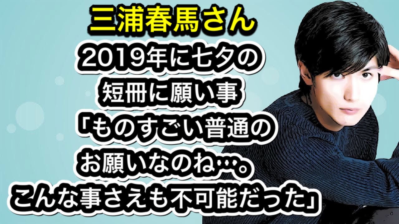 三浦春馬さん　2019年に七夕の短冊に願い事「ものすごい普通のお願いなのね…。こんな事さえも不可能だったのね。」