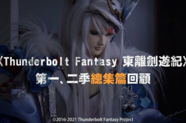 《Thunderbolt Fantasy 東離劍遊紀》第一、二季總集篇回顧