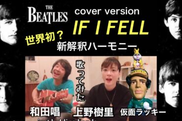 【Beatles】IF I FELL 歌ってみた!　新解釈ハーモニー