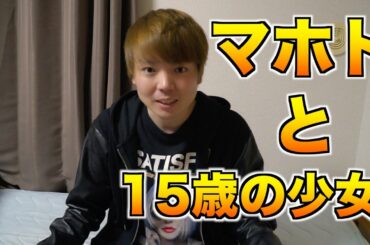 マホトと15歳の少女について
