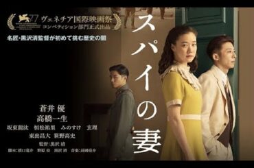 スパイの妻 恋愛映画フル 2021 🌸💙 Wife of a Spy