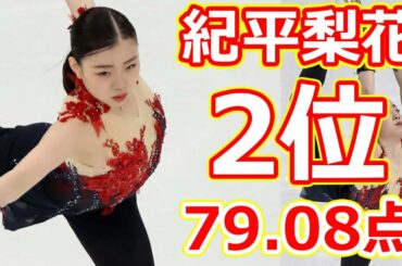 紀平梨花は「いかにも炎だった」　ジャンプ全成功の熱演を海外称賛「キヒラは勇者だ」