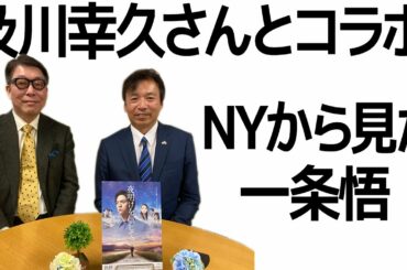 幸福実現党・及川幸久さん（外務局長）とコラボ／ニューヨークから見た一条悟【映画「夜明けを信じて。」研究シリーズ】