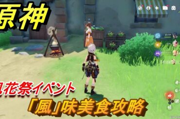 原神　祭り逸話「風」味美食攻略　風花祭イベント　【Genshin】