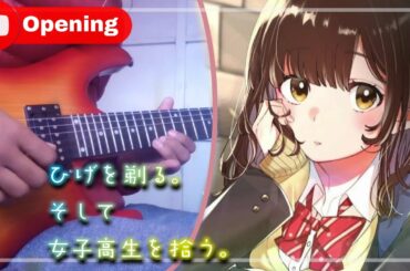 Higehiro OP【DIALOGUE＋】Omoide Shiritori「おもいでしりとり」Guitar Cover『ひげを剃る。そして女子高生を拾う。』Hige wo Soru Anime OP