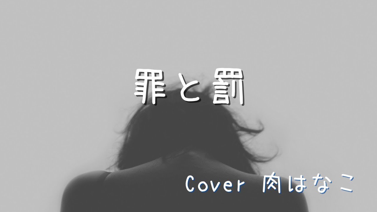 罪と罰/椎名林檎   cover 肉はなこ
