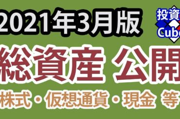 【2021年3月版】資産公開「株式、仮想通貨、現金等」