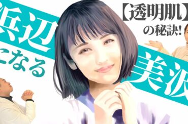 【美容のプロが解説】浜辺美波さんのキレイすぎる透明肌の秘訣！