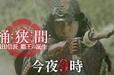 桶狭間 織田信長 覇王の誕生 ～ 市川海老蔵  三上博史 広瀬すず 松田龍平 黒木瞳 佐藤浩市