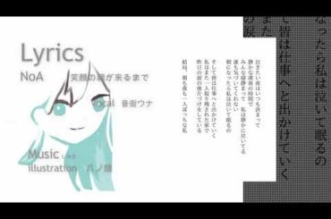 笑顔の朝が来るまで / 音街ウナ