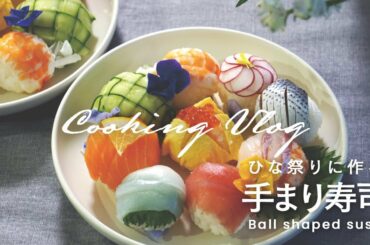 【Cooking Vlog】ひな祭りに作る手まり寿司(Ball shaped sushi)Japanese Home Cooking