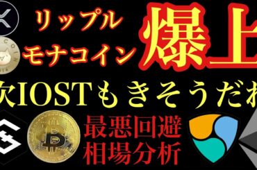 【相場分析】IOST爆上くる？ビットコインリップルイーサリアムネムBTC.ETH.XRP.XEM.NEM.MONACOIN