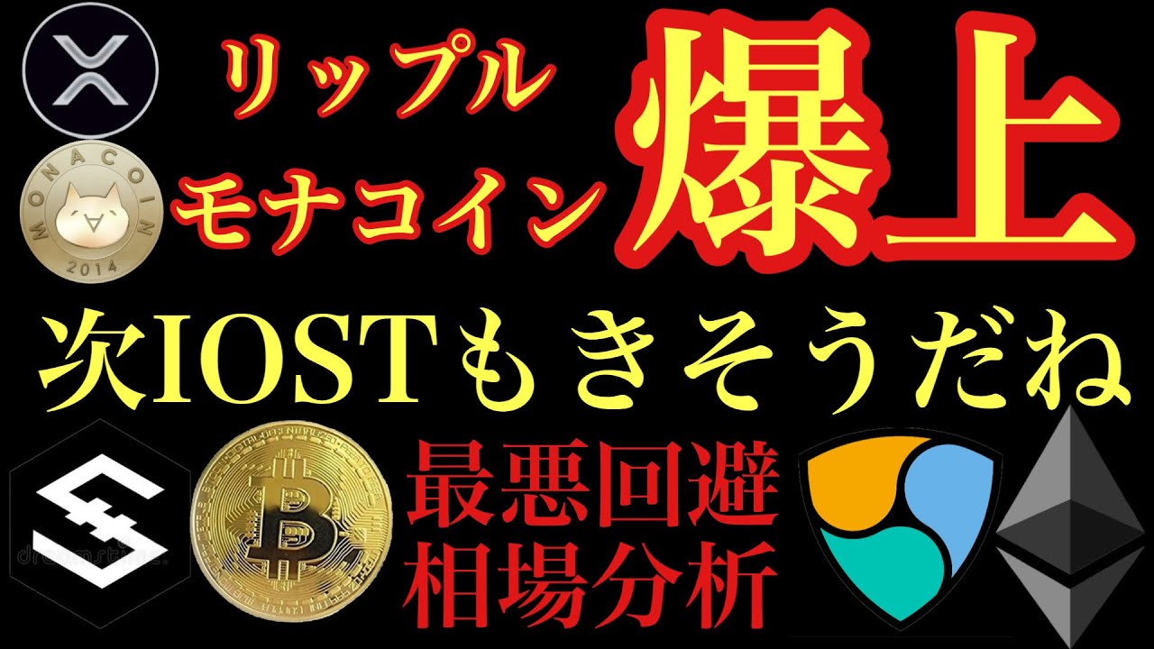 【相場分析】IOST爆上くる?ビットコインリップルイーサリアムネムBTC.ETH.XRP.XEM.NEM.MONACOIN 【相場分析】IOST爆上くる?ビットコインリップルイーサリアムネムBTC.ETH.XRP.XEM.NEM.MONACOIN