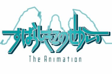 「すばらしきこのせかい The Animation」ティザーPV