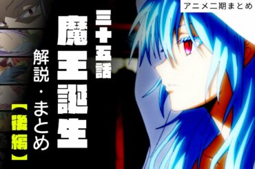 【 アニメ二期 】35話　魔王誕生　解説 まとめ 後編　ー　智慧之王【 転生したらスライムだった件 】