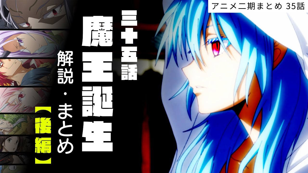 【 アニメ二期 】35話 魔王誕生 解説 まとめ 後編 ー 智慧之王【 転生したらスライムだった件 】 【 アニメ二期 】35話 魔王誕生 解説 まとめ 後編 ー 智慧之王【 転生したらスライムだった件 】
