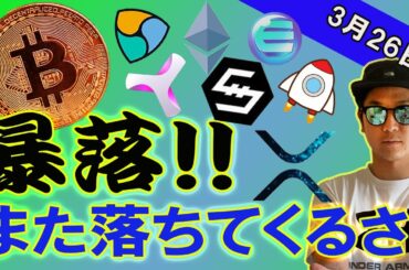 BTC下落！！反発限定的！！一旦の上昇も長くは続かない印象【ビットコイン、イーサリアム、ネム、リップル、BCH、ADA、IOST、BNB、LTC、ENJ】