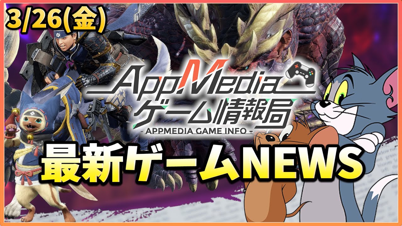 【ゲームニュース 3/26】『モンハンライズ』狩猟解禁、『トムジェリ』配信開始、Tencent新作『UNDAWN』を発表…など 【ゲームニュース 3/26】『モンハンライズ』狩猟解禁、『トムジェリ』配信開始、Tencent新作『UNDAWN』を発表...など