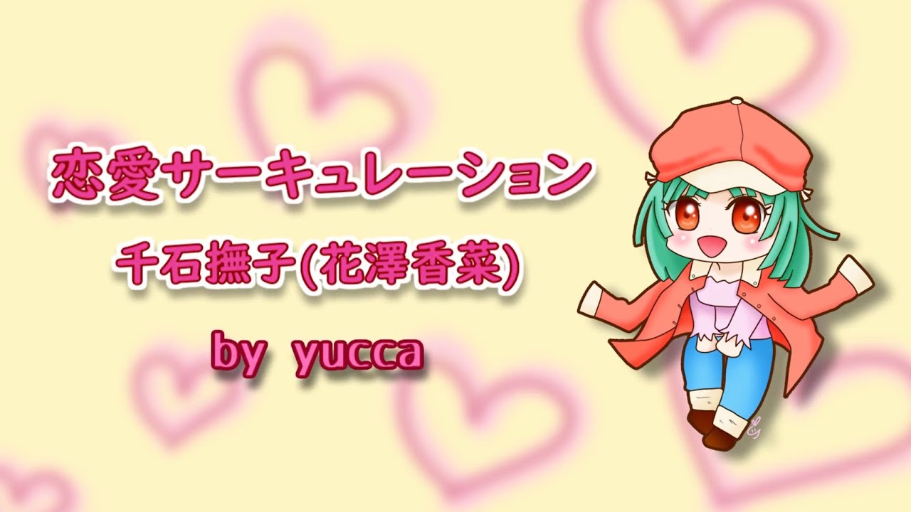 【歌ってみた】恋愛サーキュレーション / 千石撫子(花澤香菜)【化物語】