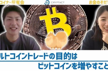仮想通貨の目的はビットコインを増やすこと、それとも円を増やすこと？【仮想通貨トレーダー育成 vol.22】