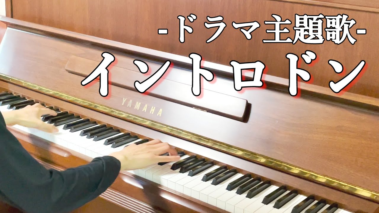 【イントロドン】上白石萌音・佐藤健主演のあのドラマの主題歌