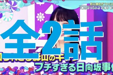 日向坂で会いましょう 春日はつらいよ　お帰り影さん
