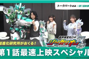 【シンカリオンZ】第１話最速上映スペシャル　＜トークパート（第1話映像なし）＞
