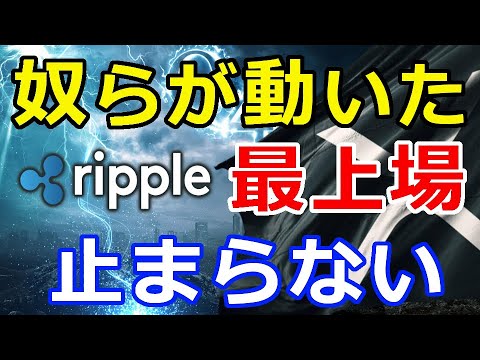 仮想通貨リップル（XRP）奴らが動いた！『XRPの再上場を』この勢いは止まらない